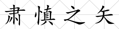 肅慎之矢