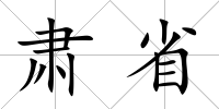肅省