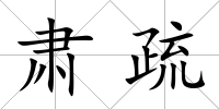 肅疏