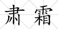 肅霜