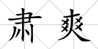 肅爽