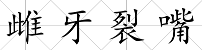 雌牙裂嘴