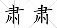 肅肅