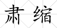 肅縮