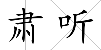 肅聽