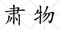 肅物