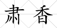 肅香