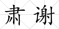 肅謝