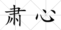 肅心