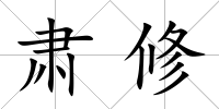 肅修