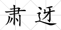 肅迓