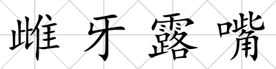 雌牙露嘴