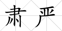 肅嚴