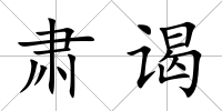 肅謁