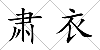 肅衣