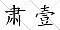 肅壹