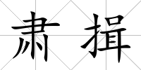 肅揖