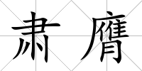 肅膺