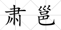 肅邕