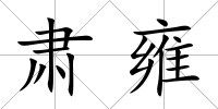 肅雍