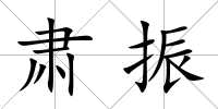 肅振