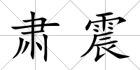 肅震