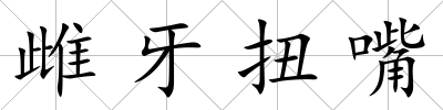 雌牙扭嘴