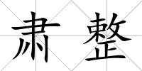 肅整