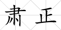 肅正