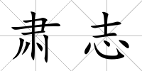 肅志