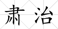 肅治
