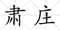 肅莊