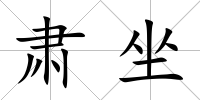 肅坐