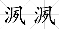 洬洬