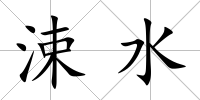 涑水