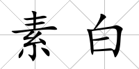 素白