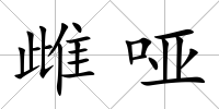 雌啞