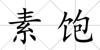 素飽