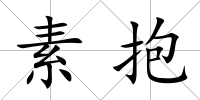 素抱