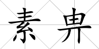 素畁