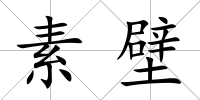 素壁