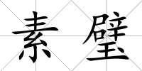 素璧
