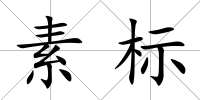 素標