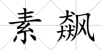 素飆