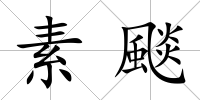 素颷