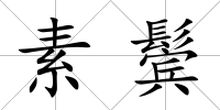 素鬢