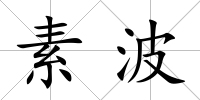 素波