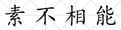 素不相能