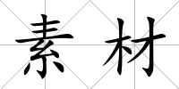 素材