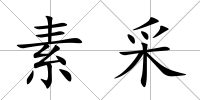 素采